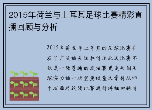 2015年荷兰与土耳其足球比赛精彩直播回顾与分析