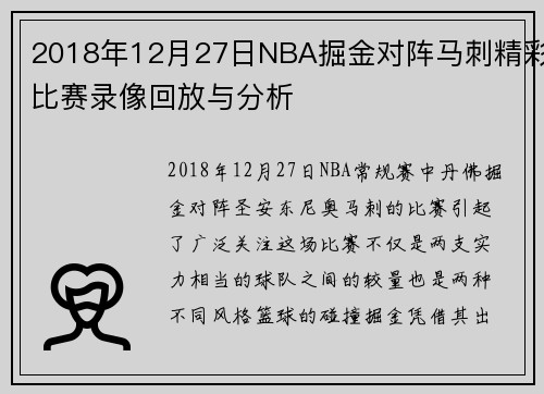 2018年12月27日NBA掘金对阵马刺精彩比赛录像回放与分析