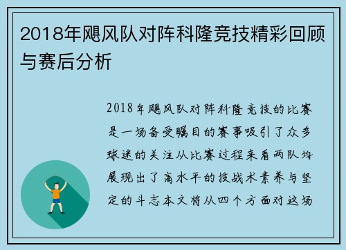 2018年飓风队对阵科隆竞技精彩回顾与赛后分析