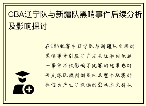 CBA辽宁队与新疆队黑哨事件后续分析及影响探讨