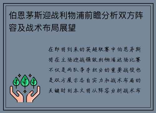 伯恩茅斯迎战利物浦前瞻分析双方阵容及战术布局展望