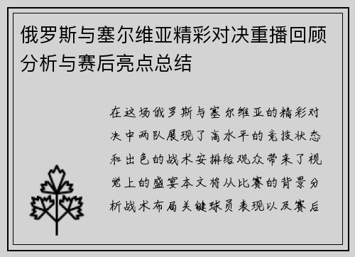 俄罗斯与塞尔维亚精彩对决重播回顾分析与赛后亮点总结