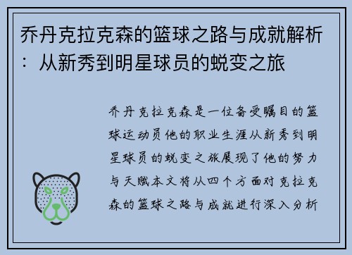 乔丹克拉克森的篮球之路与成就解析：从新秀到明星球员的蜕变之旅