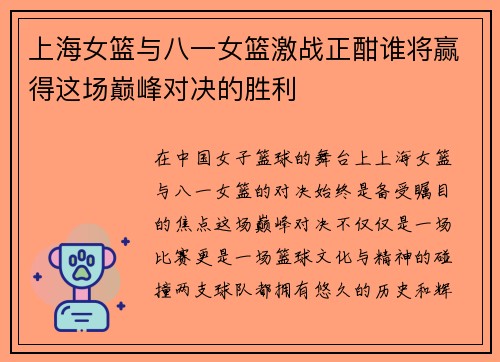 上海女篮与八一女篮激战正酣谁将赢得这场巅峰对决的胜利