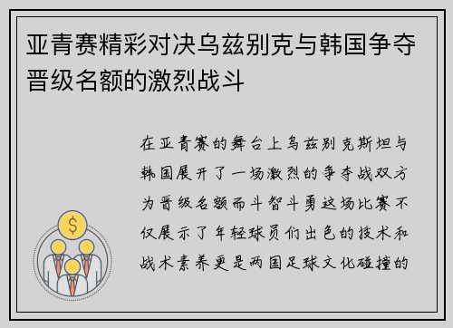 亚青赛精彩对决乌兹别克与韩国争夺晋级名额的激烈战斗