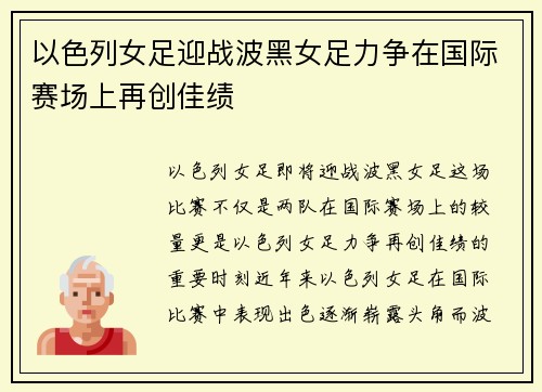 以色列女足迎战波黑女足力争在国际赛场上再创佳绩