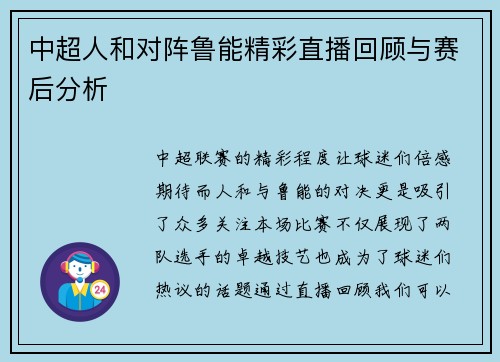 中超人和对阵鲁能精彩直播回顾与赛后分析