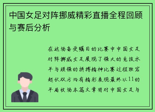 中国女足对阵挪威精彩直播全程回顾与赛后分析