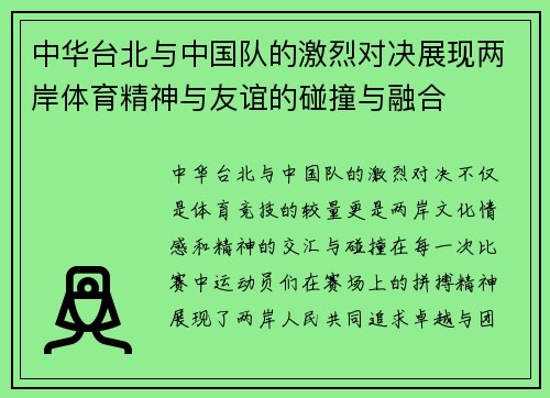 中华台北与中国队的激烈对决展现两岸体育精神与友谊的碰撞与融合