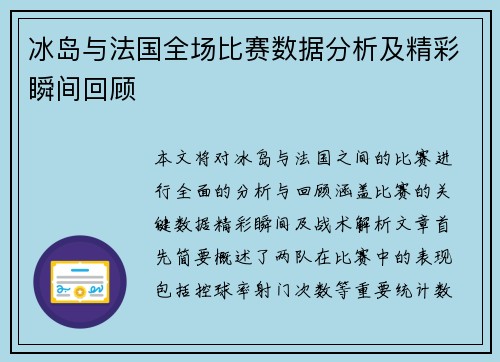 冰岛与法国全场比赛数据分析及精彩瞬间回顾