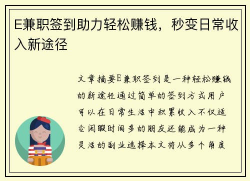 E兼职签到助力轻松赚钱，秒变日常收入新途径