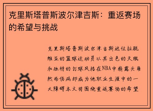 克里斯塔普斯波尔津吉斯：重返赛场的希望与挑战
