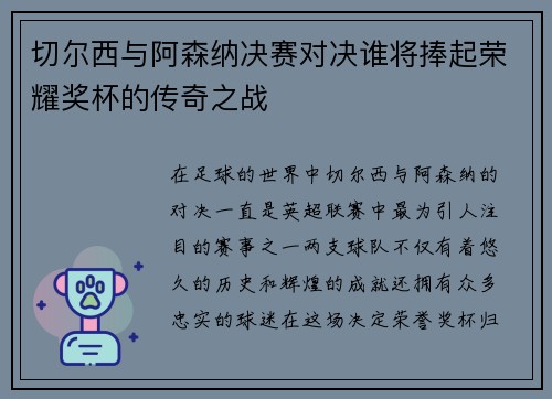 切尔西与阿森纳决赛对决谁将捧起荣耀奖杯的传奇之战