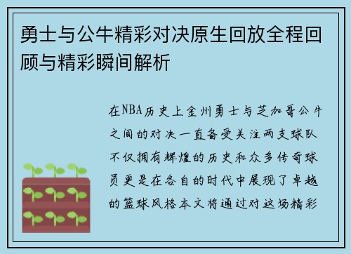勇士与公牛精彩对决原生回放全程回顾与精彩瞬间解析