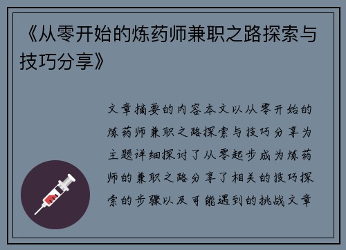 《从零开始的炼药师兼职之路探索与技巧分享》