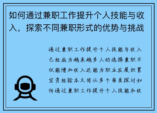 如何通过兼职工作提升个人技能与收入，探索不同兼职形式的优势与挑战