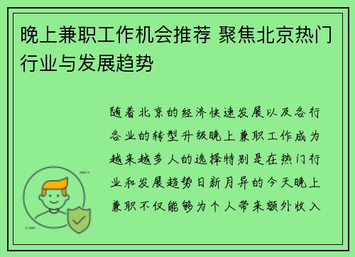晚上兼职工作机会推荐 聚焦北京热门行业与发展趋势