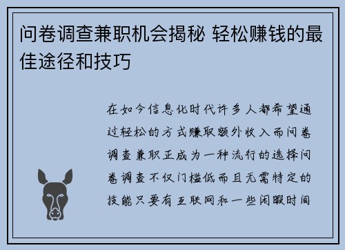 问卷调查兼职机会揭秘 轻松赚钱的最佳途径和技巧