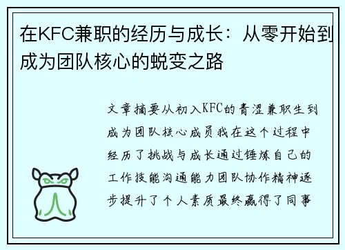 在KFC兼职的经历与成长：从零开始到成为团队核心的蜕变之路