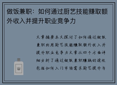 做饭兼职：如何通过厨艺技能赚取额外收入并提升职业竞争力