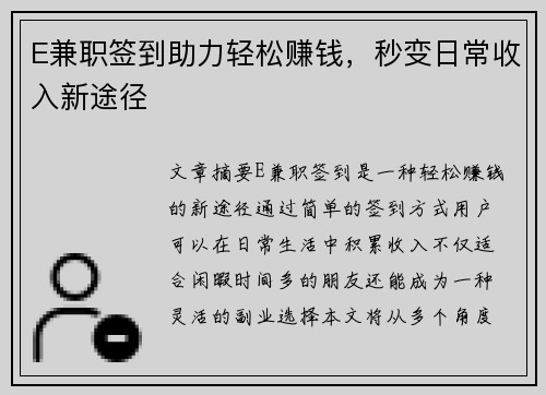 E兼职签到助力轻松赚钱，秒变日常收入新途径