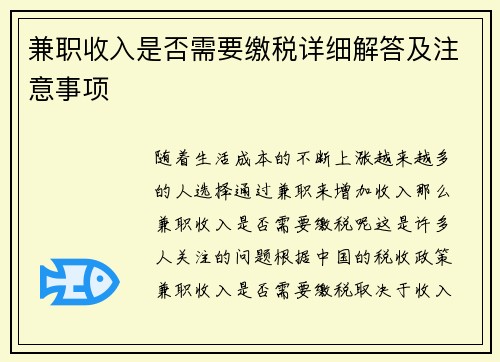 兼职收入是否需要缴税详细解答及注意事项