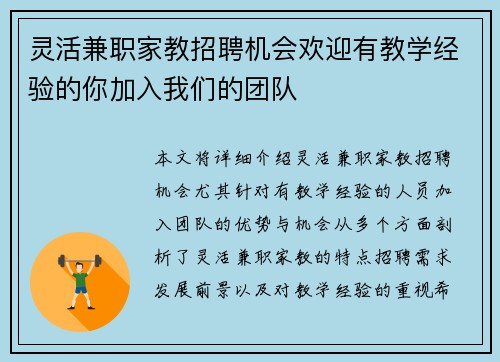 灵活兼职家教招聘机会欢迎有教学经验的你加入我们的团队
