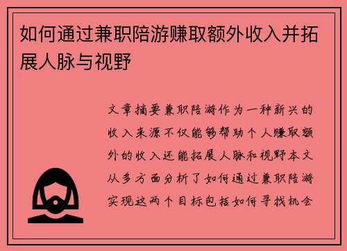 如何通过兼职陪游赚取额外收入并拓展人脉与视野