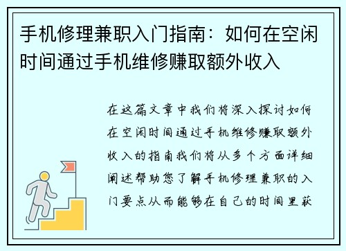 手机修理兼职入门指南：如何在空闲时间通过手机维修赚取额外收入