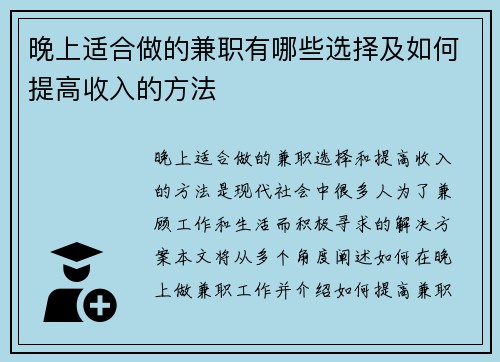 晚上适合做的兼职有哪些选择及如何提高收入的方法