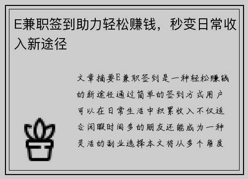 E兼职签到助力轻松赚钱，秒变日常收入新途径