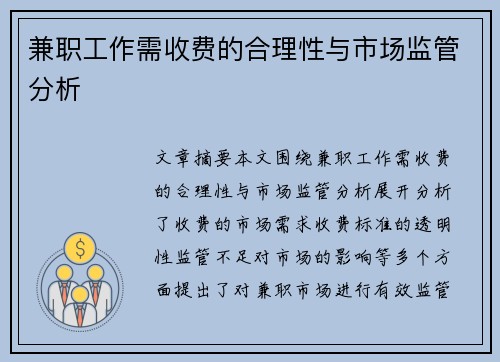 兼职工作需收费的合理性与市场监管分析