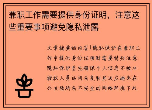 兼职工作需要提供身份证明，注意这些重要事项避免隐私泄露