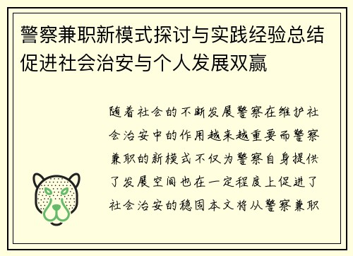 警察兼职新模式探讨与实践经验总结促进社会治安与个人发展双赢