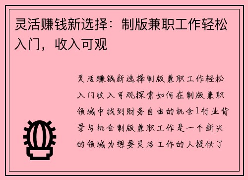 灵活赚钱新选择：制版兼职工作轻松入门，收入可观