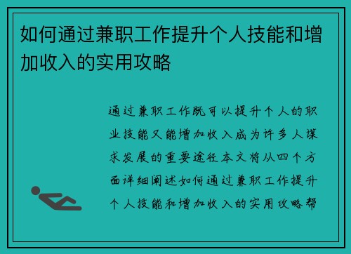 如何通过兼职工作提升个人技能和增加收入的实用攻略