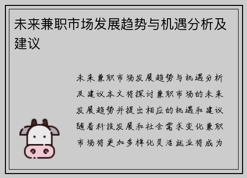 未来兼职市场发展趋势与机遇分析及建议