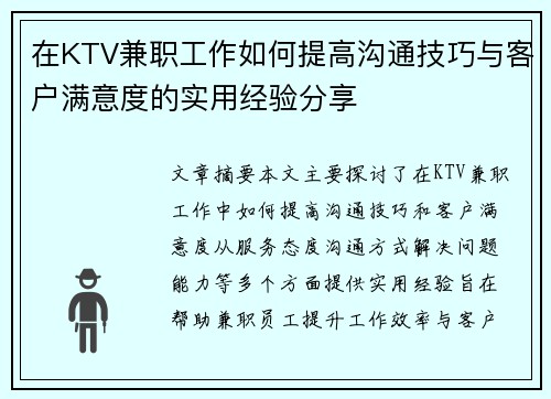 在KTV兼职工作如何提高沟通技巧与客户满意度的实用经验分享