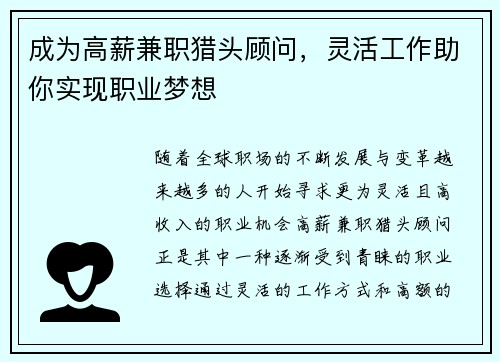 成为高薪兼职猎头顾问，灵活工作助你实现职业梦想