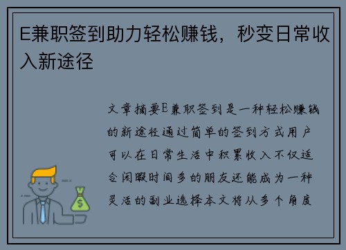 E兼职签到助力轻松赚钱，秒变日常收入新途径