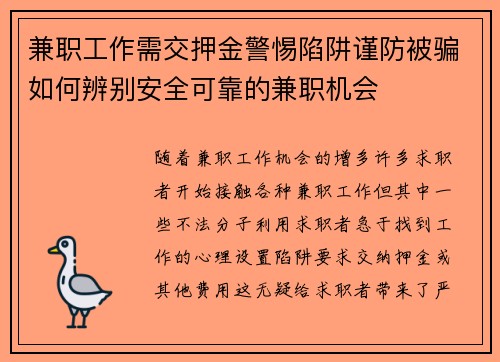 兼职工作需交押金警惕陷阱谨防被骗如何辨别安全可靠的兼职机会