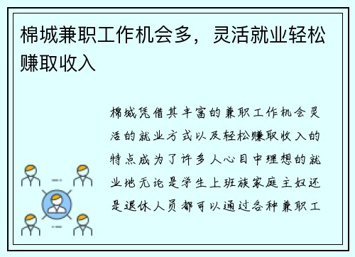 棉城兼职工作机会多，灵活就业轻松赚取收入