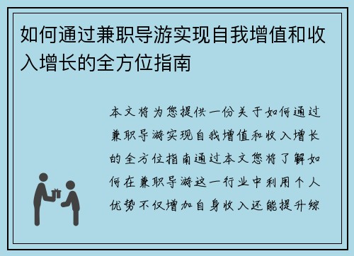 如何通过兼职导游实现自我增值和收入增长的全方位指南