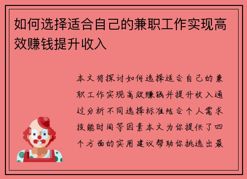 如何选择适合自己的兼职工作实现高效赚钱提升收入
