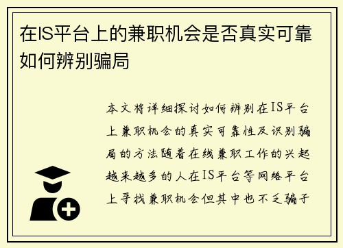 在IS平台上的兼职机会是否真实可靠如何辨别骗局