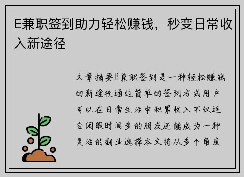 E兼职签到助力轻松赚钱，秒变日常收入新途径