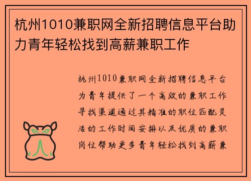 杭州1010兼职网全新招聘信息平台助力青年轻松找到高薪兼职工作