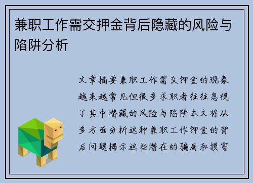 兼职工作需交押金背后隐藏的风险与陷阱分析