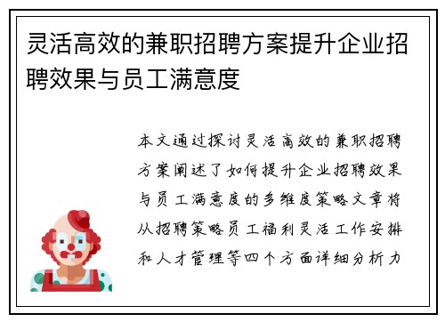 灵活高效的兼职招聘方案提升企业招聘效果与员工满意度