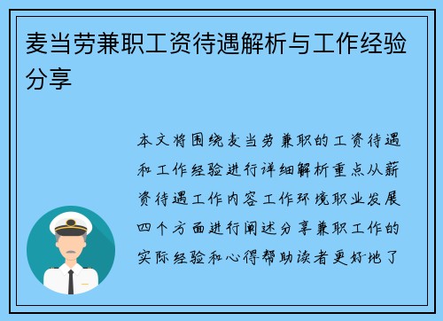 麦当劳兼职工资待遇解析与工作经验分享
